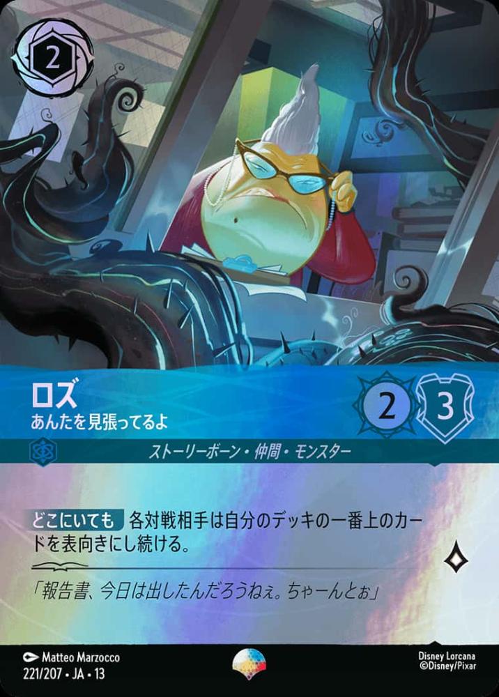 ロズ あんたを見張ってるよ {DL-JA13-221-EP}