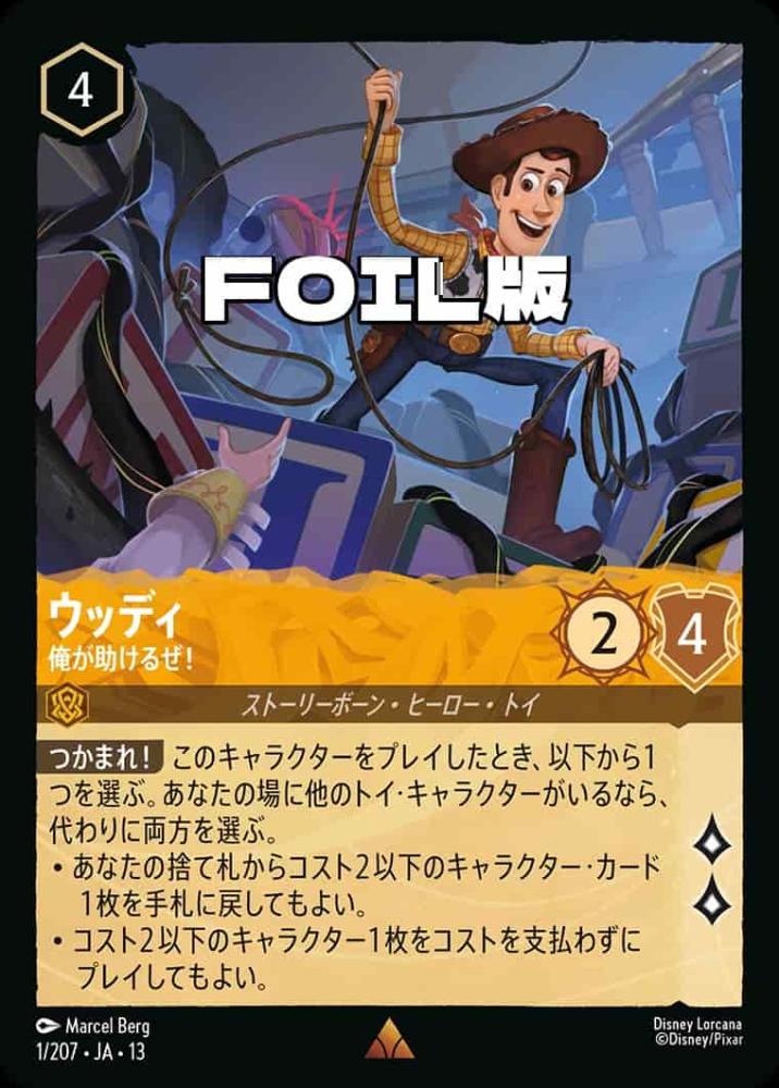 ウッディ 俺が助けるぜ！(Foil) {DL-JA13-F001-R-F}