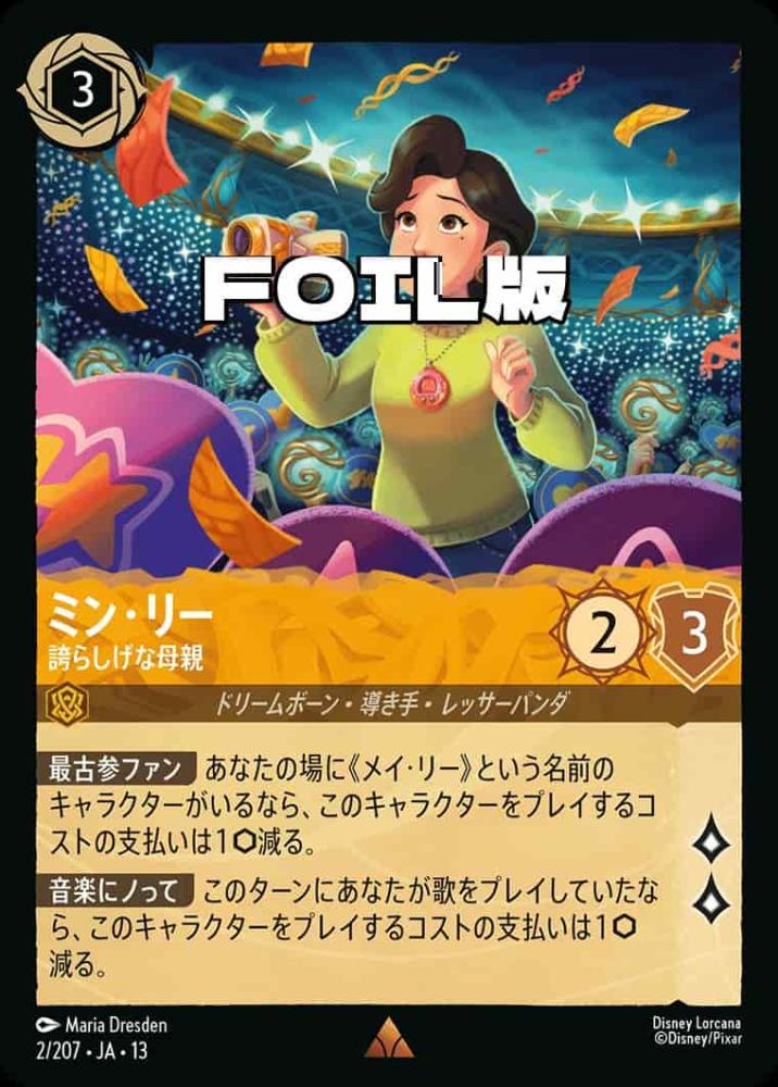 ミン・リー 誇らしげな母親(Foil) {DL-JA13-F002-R-F}