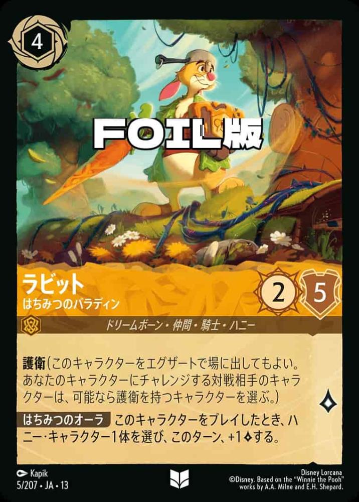 ラビット はちみつのパラディン(Foil) {DL-JA13-F005-UC-F}