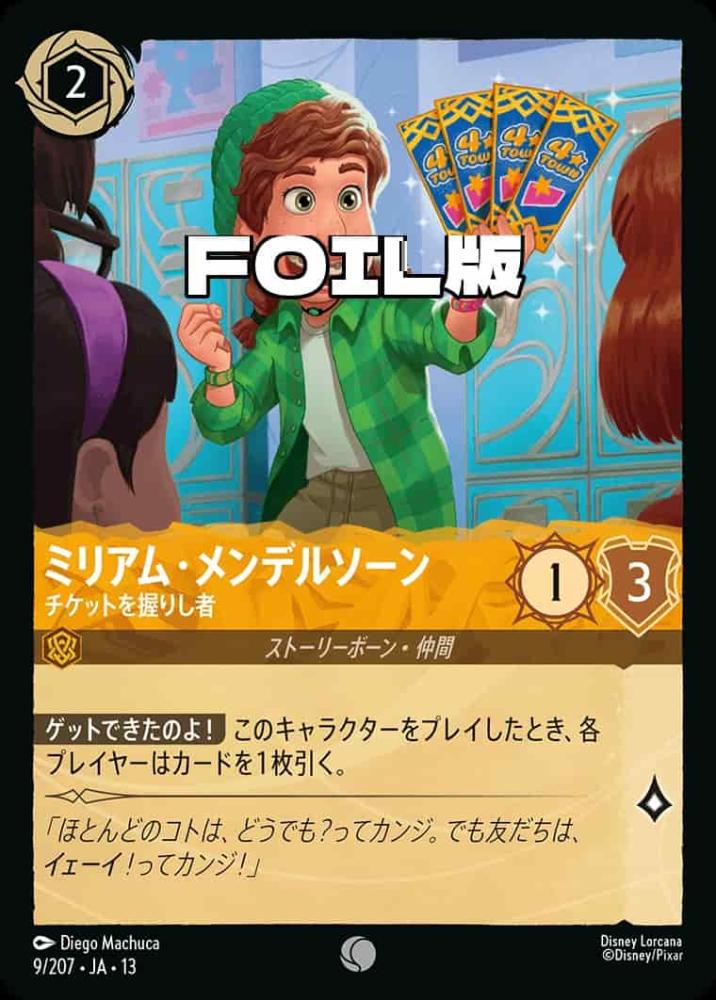 ミリアム・メンデルソーン チケットを握りし者(Foil) {DL-JA13-F009-C-F}