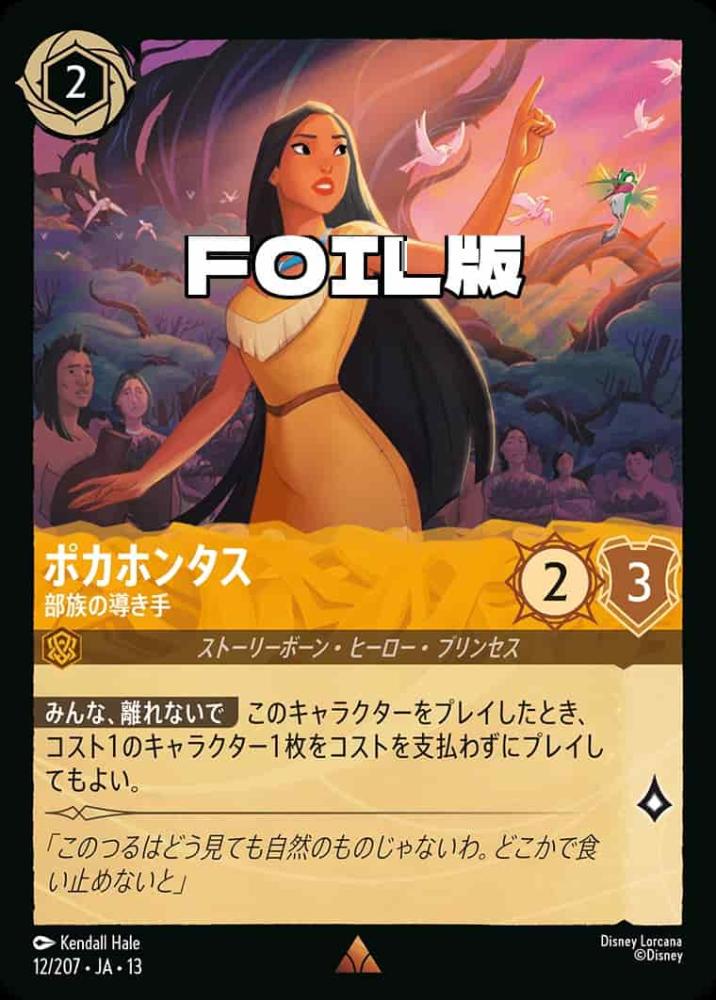 ポカホンタス 部族の導き手(Foil) {DL-JA13-F012-R-F}