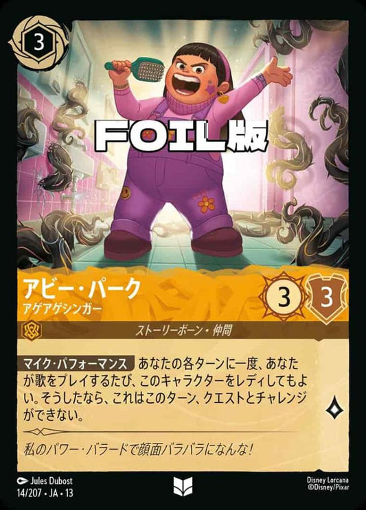 アビー・パーク アゲアゲシンガー(Foil) {DL-JA13-F014-UC-F}