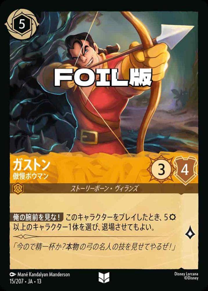 ガストン 傲慢ボウマン(Foil) {DL-JA13-F015-UC-F}