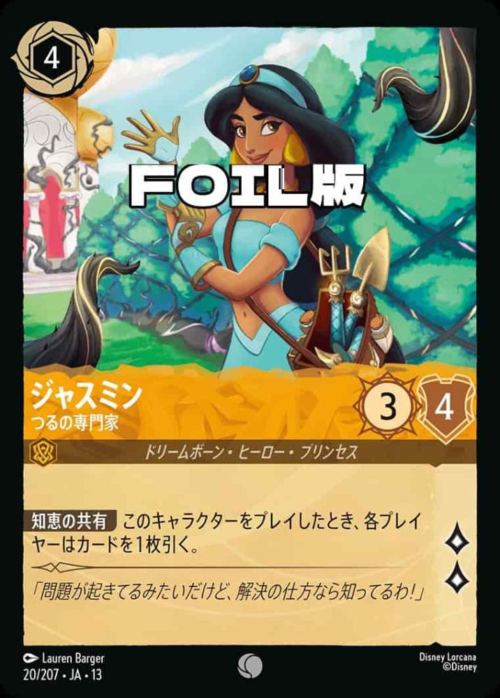 ジャスミン つるの専門家(Foil) {DL-JA13-F020-C-F}