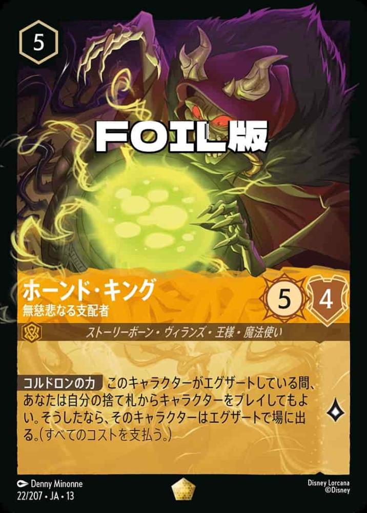 ホーンド・キング 無慈悲なる支配者(Foil) {DL-JA13-F022-LG-F}
