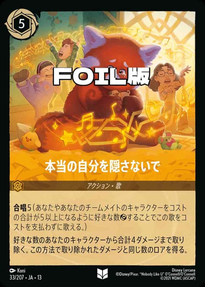 本当の自分を隠さないで (Foil) {DL-JA13-F033-UC-F}