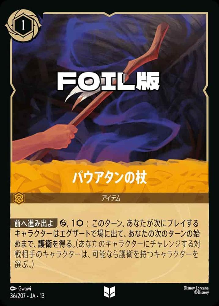 パウアタンの杖 (Foil) {DL-JA13-F036-UC-F}