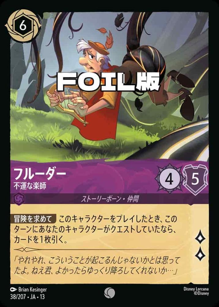 フルーダー 不運な楽師(Foil) {DL-JA13-F038-C-F}