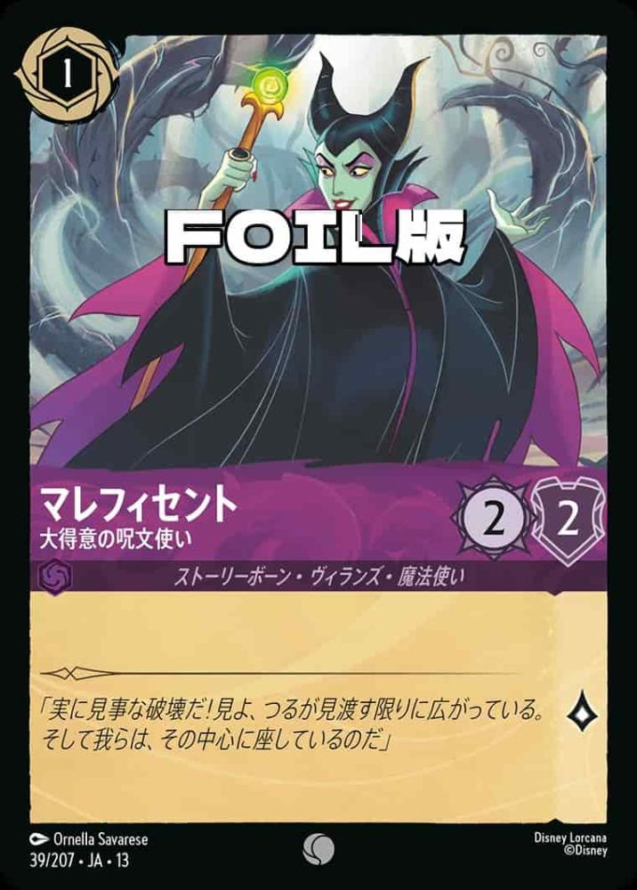 マレフィセント 大得意の呪文使い(Foil) {DL-JA13-F039-C-F}