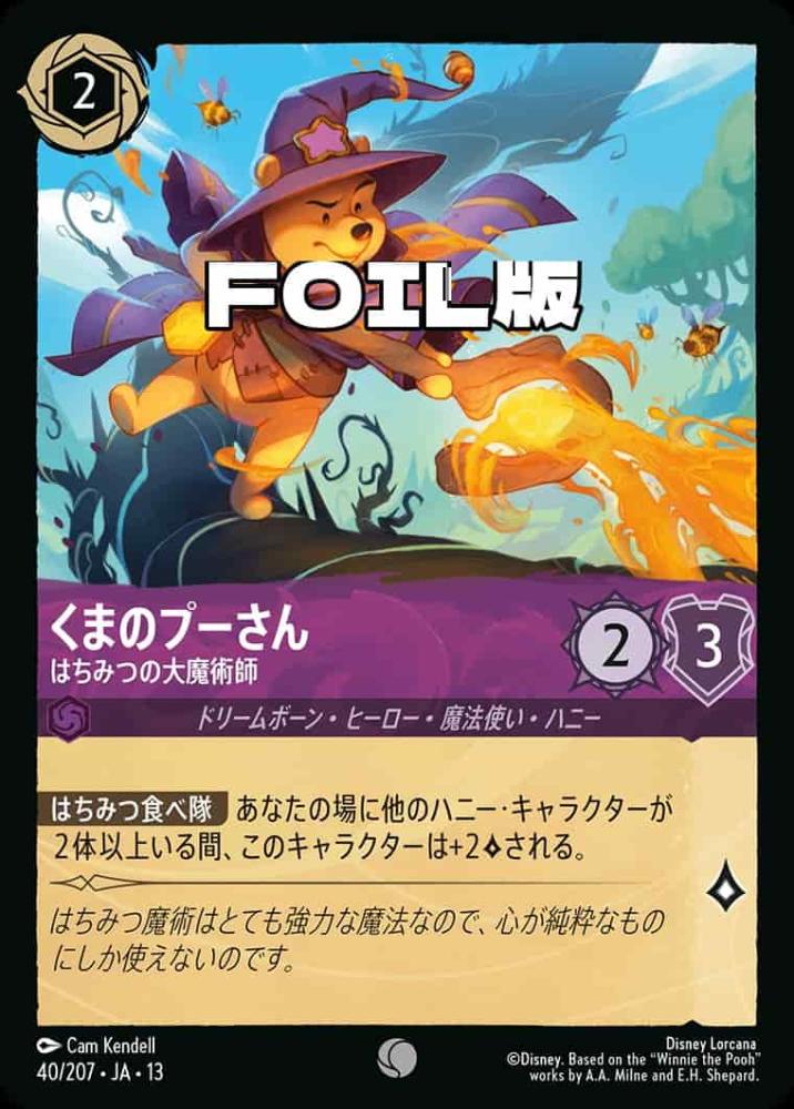 くまのプーさん はちみつの大魔術師(Foil) {DL-JA13-F040-C-F}
