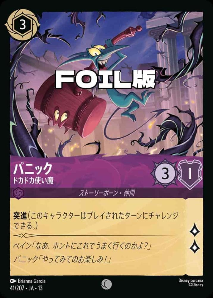 パニック ドカドカ使い魔(Foil) {DL-JA13-F041-C-F}