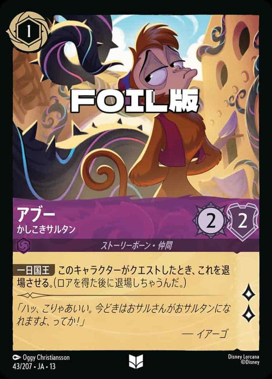 アブー かしこきサルタン(Foil) {DL-JA13-F043-UC-F}