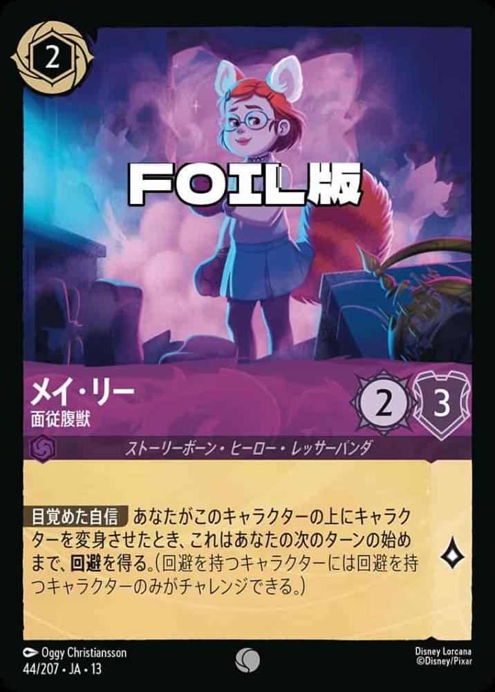 メイ・リー 面従腹獣(Foil) {DL-JA13-F044-C-F}