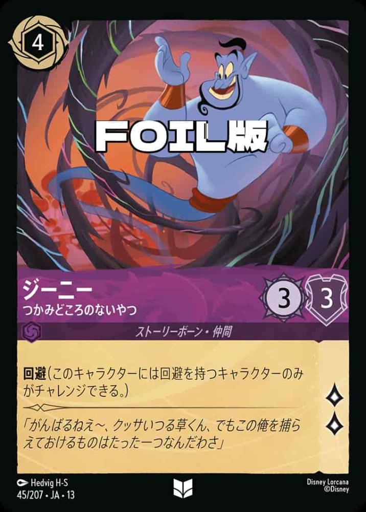 ジーニー つかみどころのないやつ(Foil) {DL-JA13-F045-UC-F}