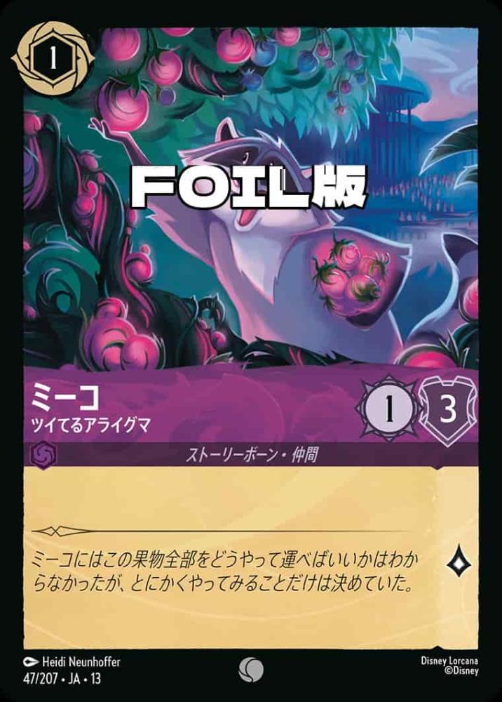 ミーコ ツイてるアライグマ(Foil) {DL-JA13-F047-C-F}