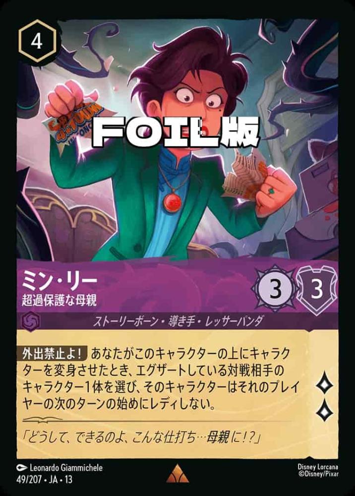 ミン・リー 超過保護な母親(Foil) {DL-JA13-F049-R-F}