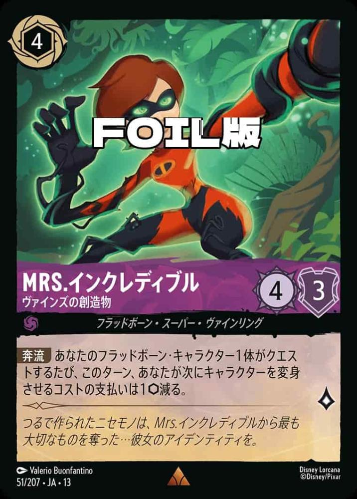 Mrs.インクレディブル ヴァインズの創造物(Foil) {DL-JA13-F051-R-F}