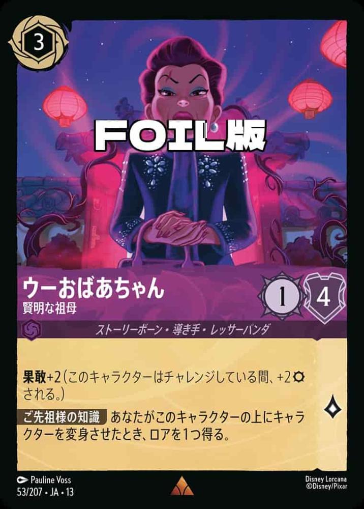ウーおばあちゃん 賢明な祖母(Foil) {DL-JA13-F053-R-F}