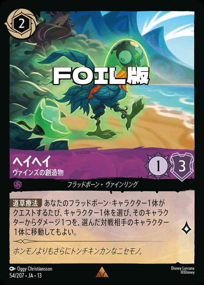 ヘイヘイ ヴァインズの創造物(Foil) {DL-JA13-F054-R-F}