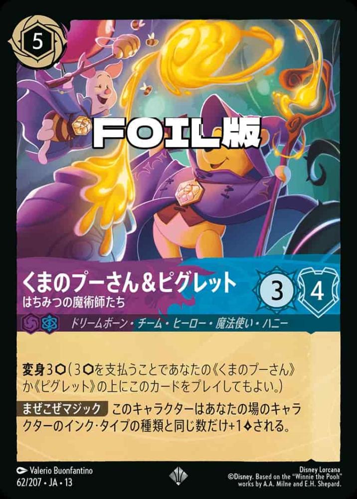 くまのプーさん＆ピグレット はちみつの魔術師たち(Foil) {DL-JA13-F062-SR-F}