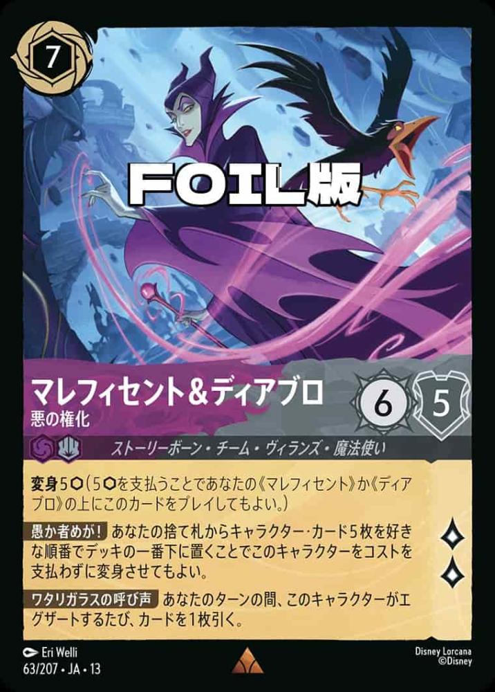 マレフィセント＆ディアブロ 悪の権化(Foil) {DL-JA13-F063-R-F}