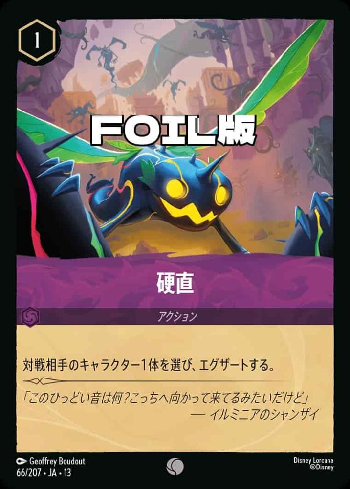 硬直 (Foil) {DL-JA13-F066-C-F}