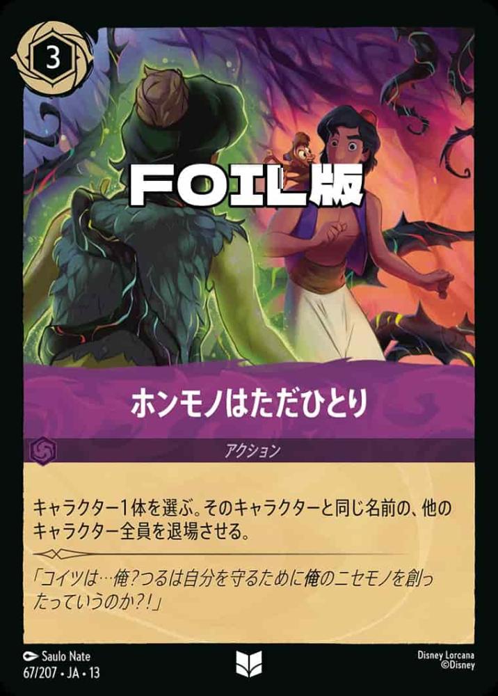 ホンモノはただひとり (Foil) {DL-JA13-F067-UC-F}