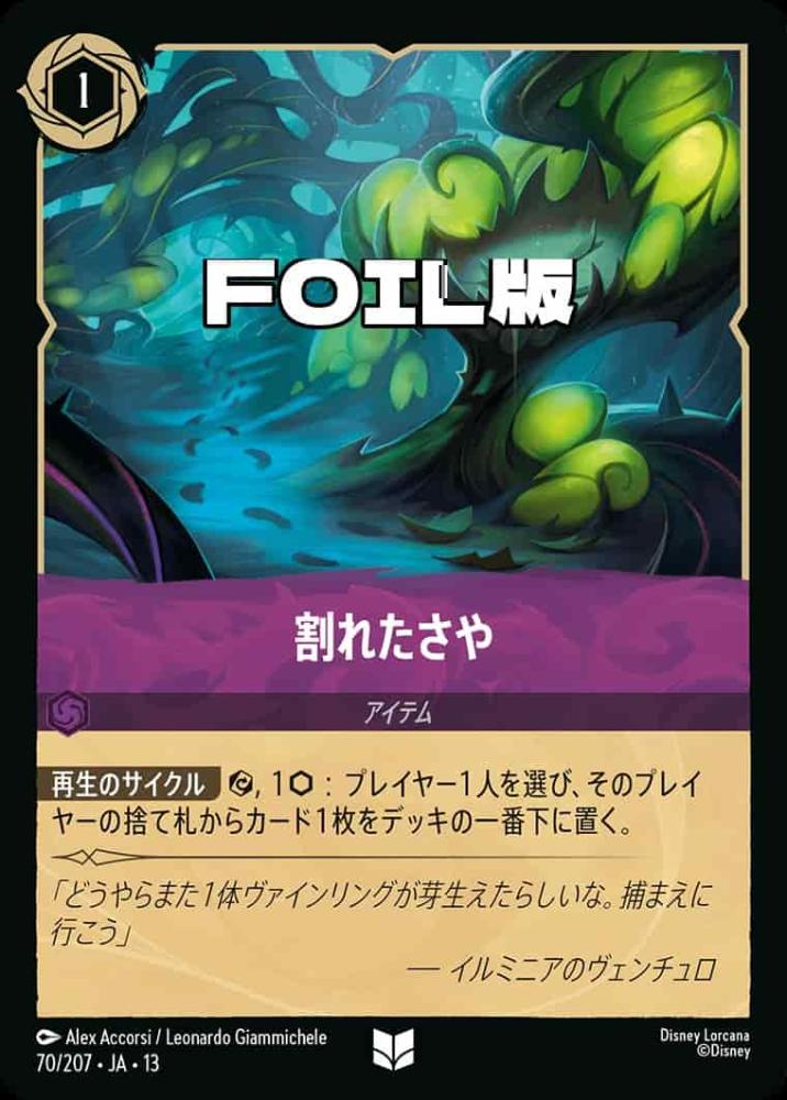 割れたさや (Foil) {DL-JA13-F070-UC-F}
