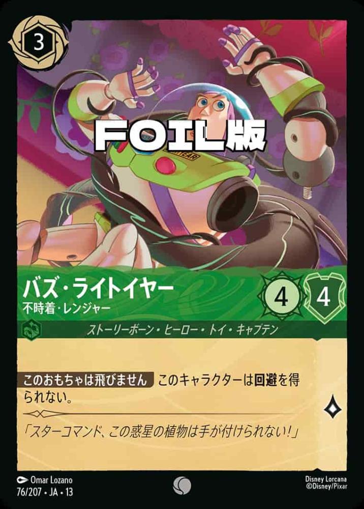 バズ・ライトイヤー 不時着・レンジャー(Foil) {DL-JA13-F076-C-F}