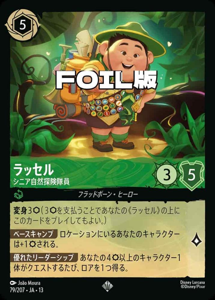 ラッセル シニア自然探険隊員(Foil) {DL-JA13-F079-SR-F}