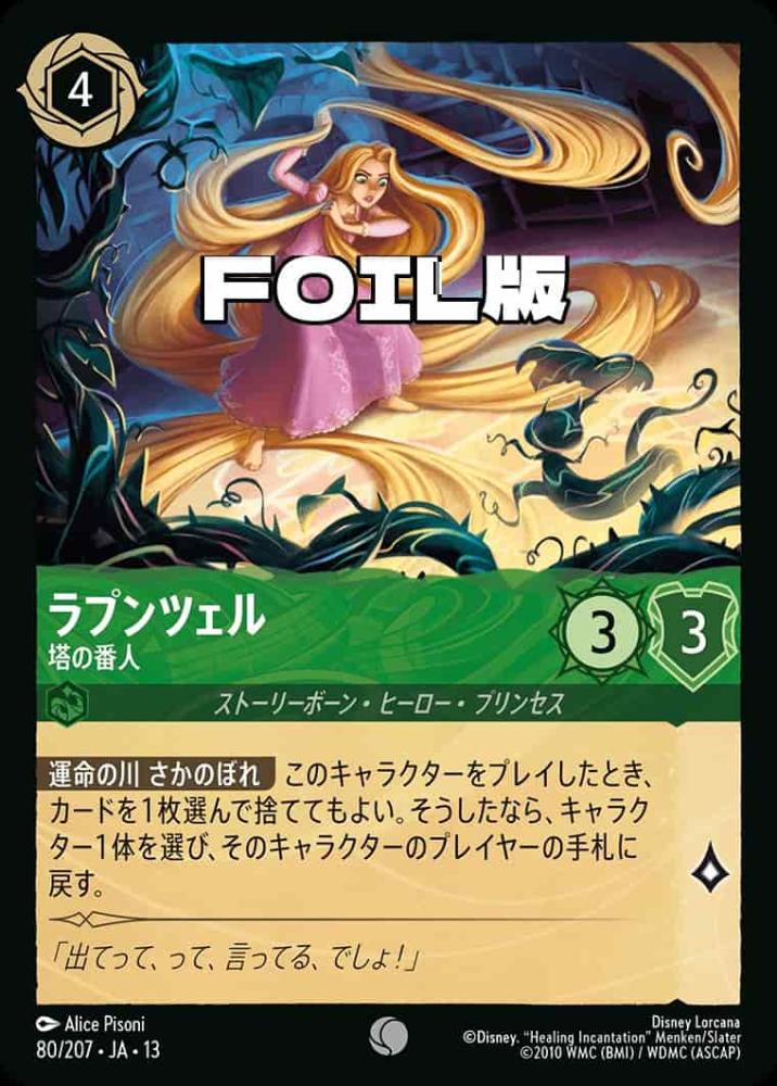 ラプンツェル 塔の番人(Foil) {DL-JA13-F080-C-F}