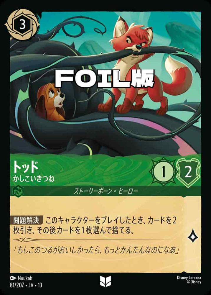 トッド かしこいきつね(Foil) {DL-JA13-F081-UC-F}