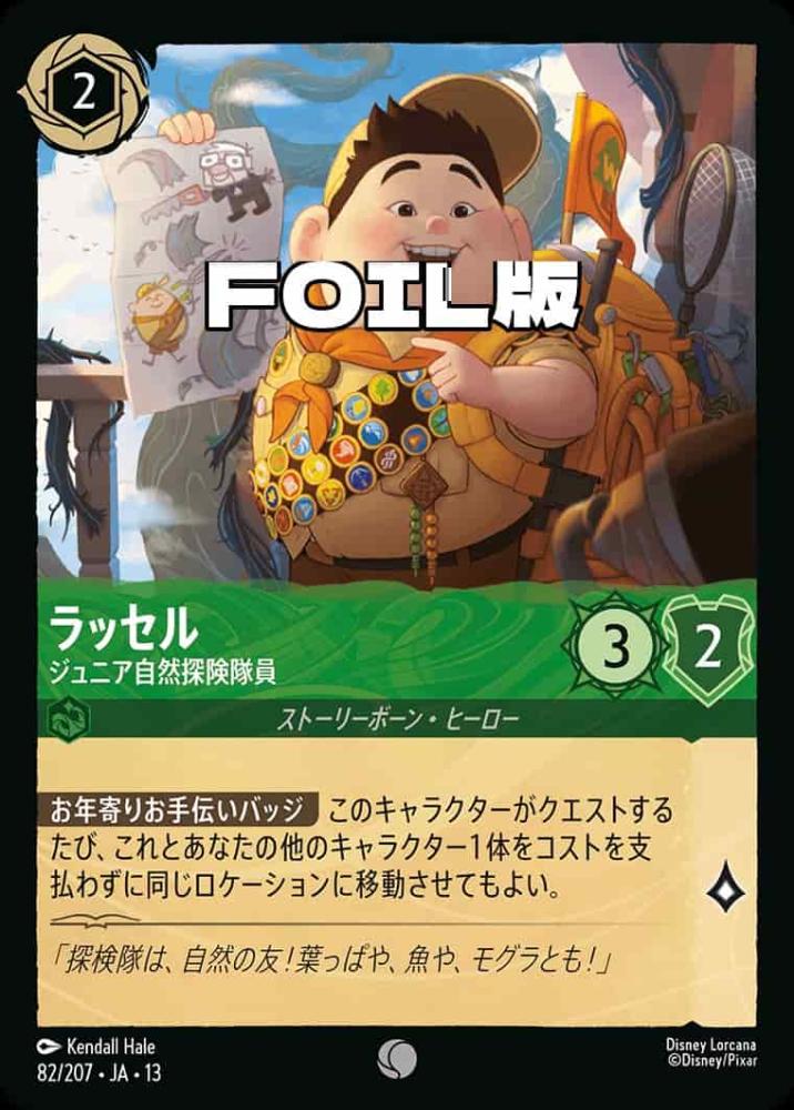 ラッセル ジュニア自然探険隊員(Foil) {DL-JA13-F082-C-F}