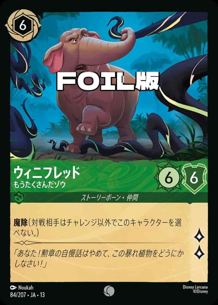 ウィニフレッド もうたくさんだゾウ(Foil) {DL-JA13-F084-C-F}