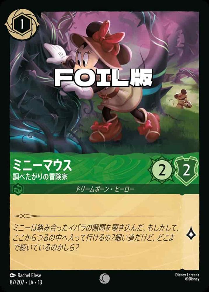 ミニーマウス 調べたがりの冒険家(Foil) {DL-JA13-F087-C-F}