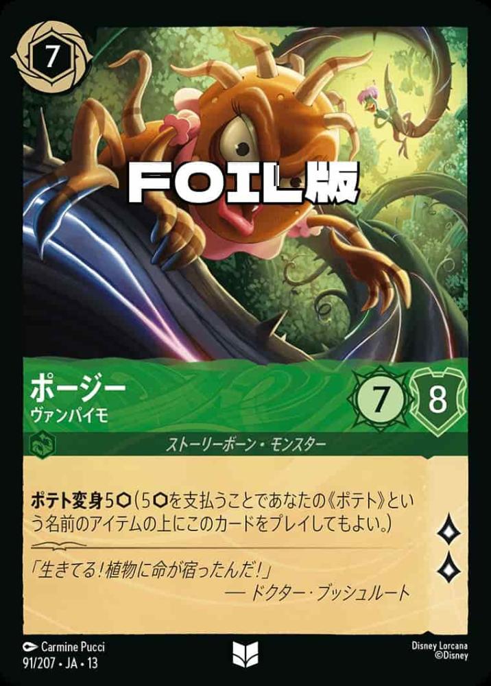 ポージー ヴァンパイモ(Foil) {DL-JA13-F091-UC-F}