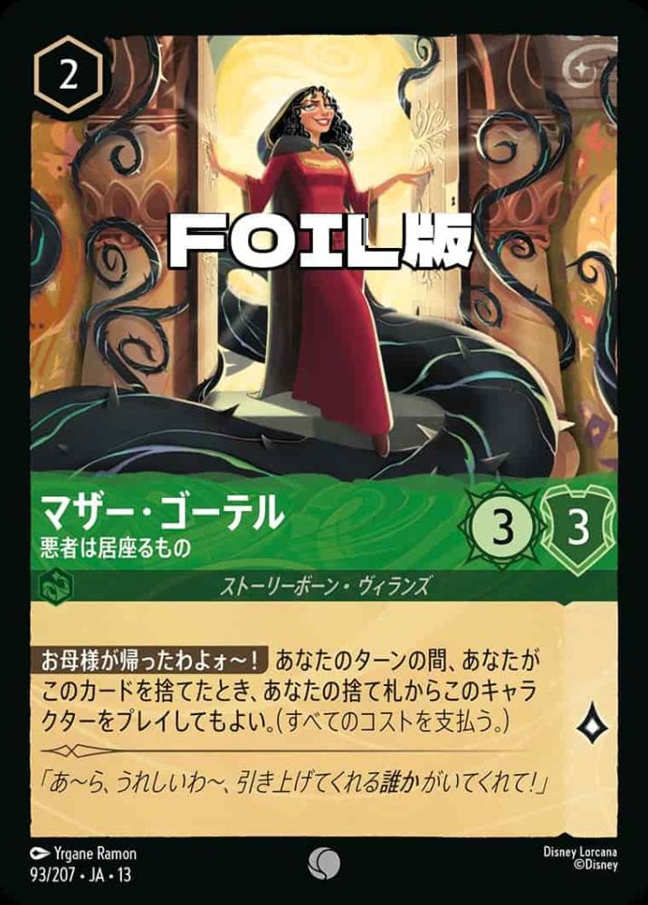 マザー・ゴーテル 悪者は居座るもの(Foil) {DL-JA13-F093-C-F}
