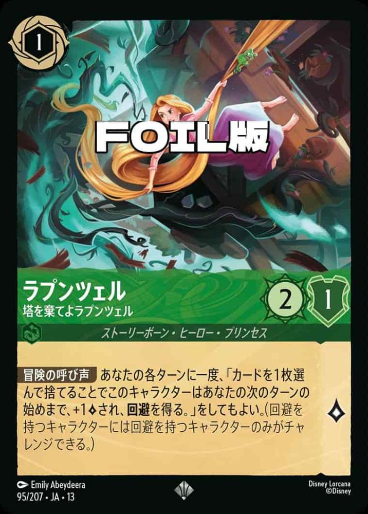ラプンツェル 塔を棄てよラプンツェル(Foil) {DL-JA13-F095-SR-F}