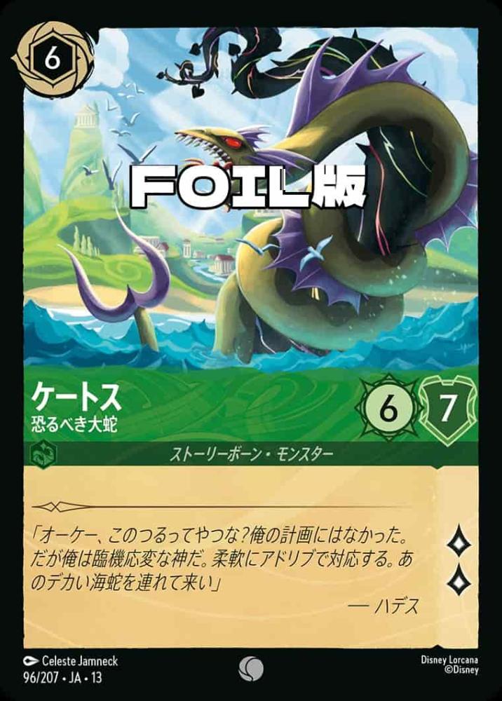 ケートス 恐るべき大蛇(Foil) {DL-JA13-F096-C-F}