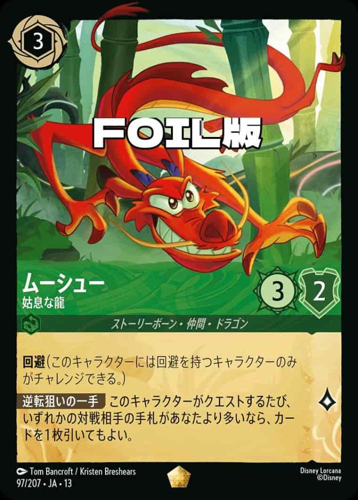 ムーシュー 姑息な龍(Foil) {DL-JA13-F097-LG-F}