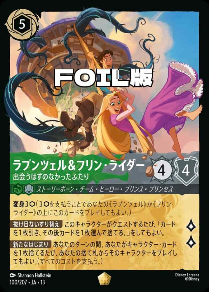 ラプンツェル＆フリン・ライダー 出会うはずのなかったふたり(Foil) {DL-JA13-F100-LG-F}