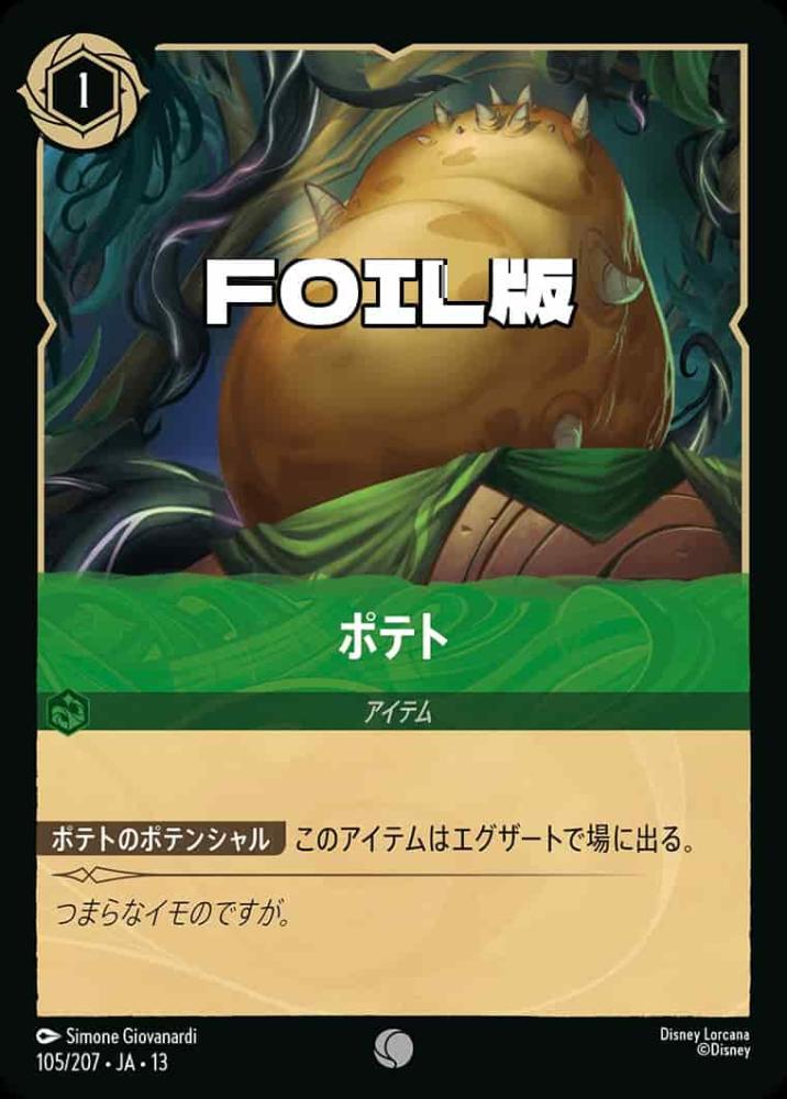 ポテト (Foil) {DL-JA13-F105-C-F}