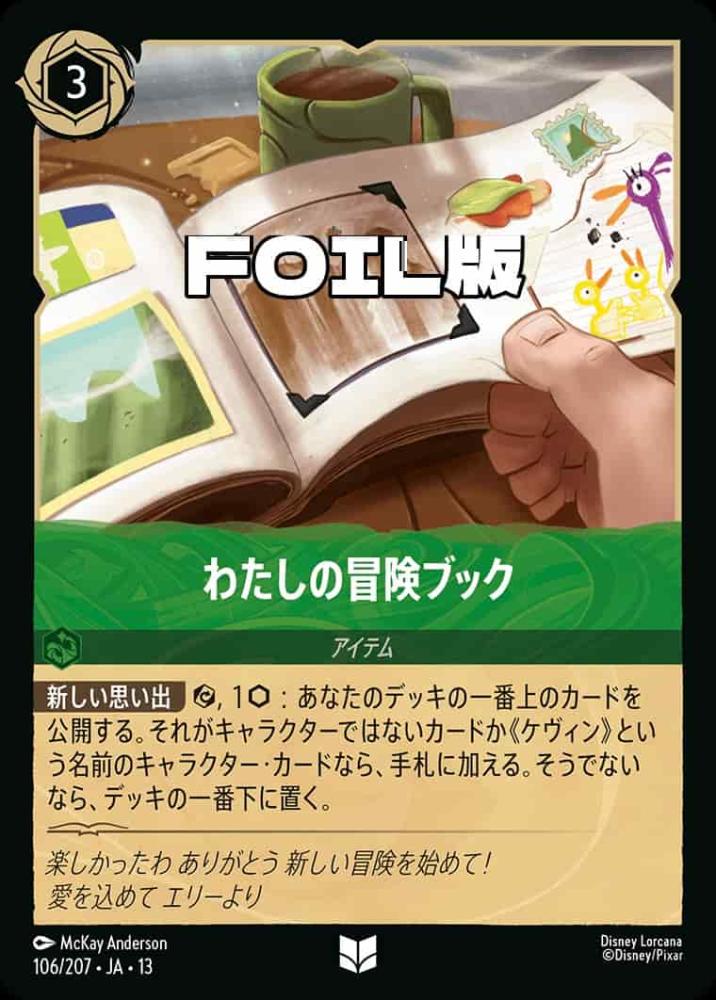 わたしの冒険ブック (Foil) {DL-JA13-F106-UC-F}