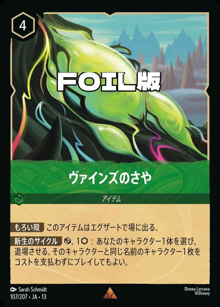 ヴァインズのさや (Foil) {DL-JA13-F107-R-F}