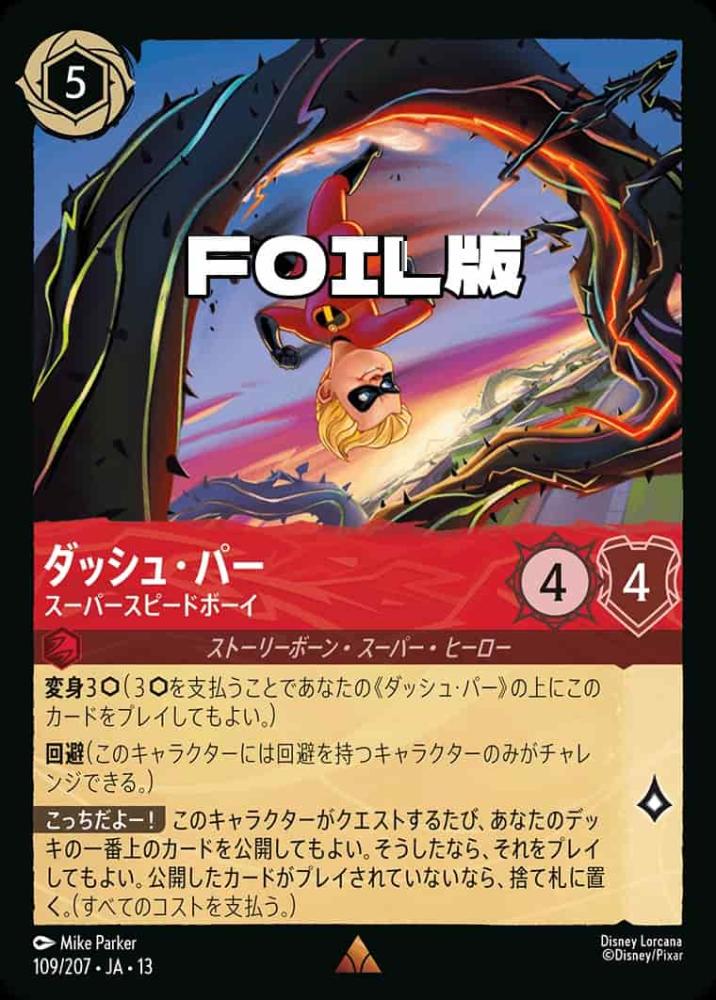 ダッシュ・パー スーパースピードボーイ(Foil) {DL-JA13-F109-R-F}