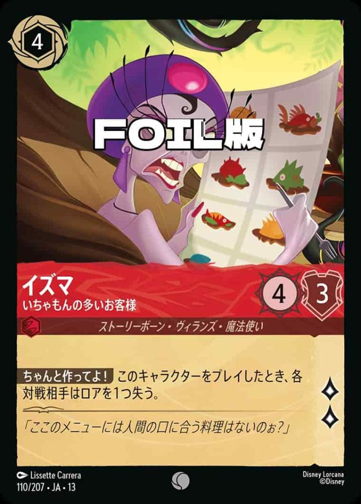 イズマ いちゃもんの多いお客様(Foil) {DL-JA13-F110-C-F}
