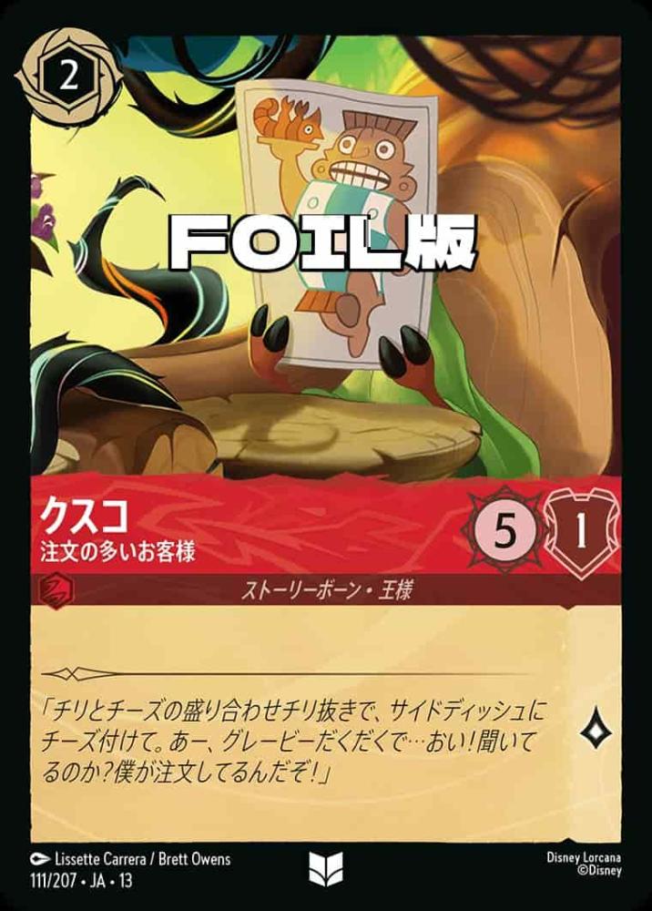 クスコ 注文の多いお客様(Foil) {DL-JA13-F111-UC-F}