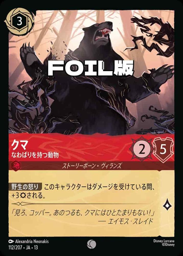 クマ なわばりを持つ動物(Foil) {DL-JA13-F112-C-F}