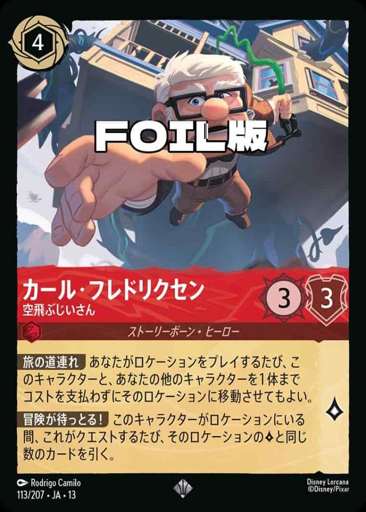 カール･フレドリクセン 空飛ぶじいさん(Foil) {DL-JA13-F113-SR-F}